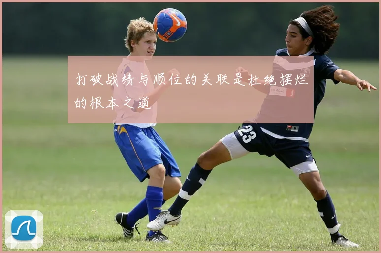 打破战绩与顺位的关联是杜绝摆烂的根本之道