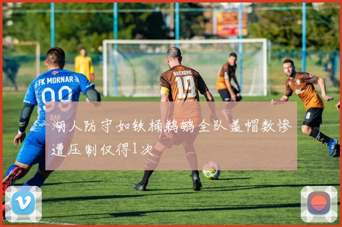 湖人防守如铁桶鹈鹕全队盖帽数惨遭压制仅得1次