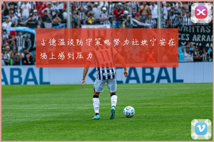 古德温谈防守策略努力让坎宁安在场上感到压力