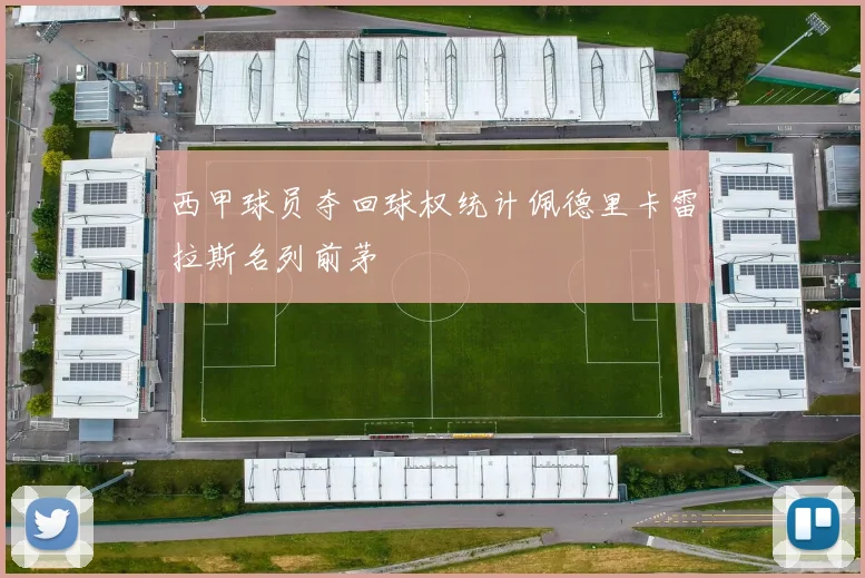 西甲球员夺回球权统计佩德里卡雷拉斯名列前茅
