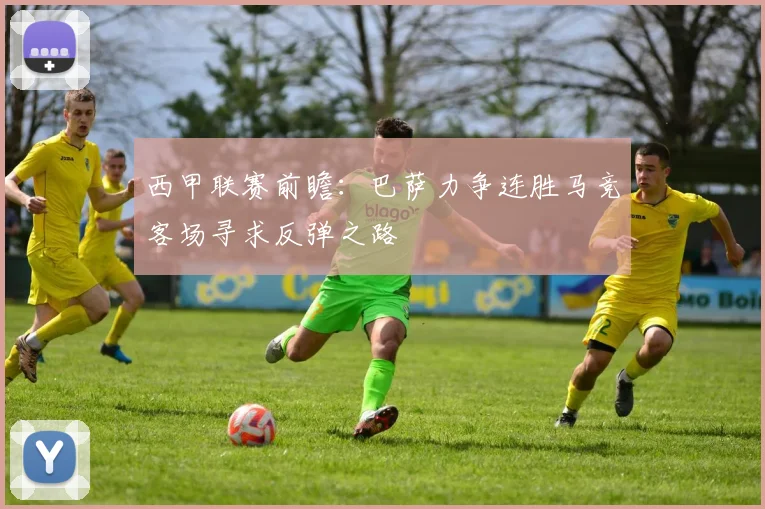 西甲联赛前瞻：巴萨力争连胜马竞客场寻求反弹之路